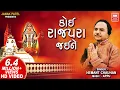 Download Lagu કોઈ રાજપરા જઈને | Koi Rajapara Jaine | Khodal Maa Song | Hemant Chauhan