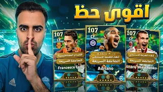 ختمت أقوى بكج من اول محاولة !! 😱🔥 eFootball 2027