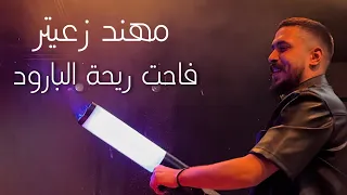 Mandoline The Club مهند زعيتر ودراعي فاحت ريحة البارود ولاد بديعة 2024  Mandoline The Club مهند زعيتر ودراعي فاحت ريحة البارود ولاد بديعة 2024