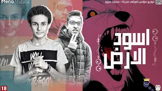 ميكس اسود الارض         توزيع ميزو وكوشي دندنها