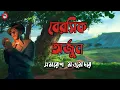 Lagu Berosik Arjun | বেরসিক অর্জুন | Ami Arjun । আমি অর্জুন । Bengali Audio Story