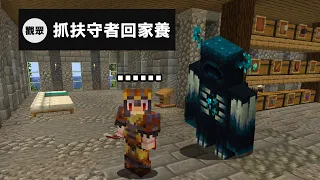 觀眾要我在家養一隻【扶手者?】沒辦法......只能使出那一招了|Minecraft 極限盲盒生存 #16