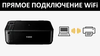 ПОДКЛЮЧЕНИЕ ПО WiFi CANON MG3640 без роутера