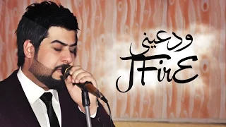 جي فاير ودعيني Jfire Wad3iny Official Audio 