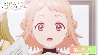 YouTube影片, 內容是歌聲是法式千層酥 的 PV3
