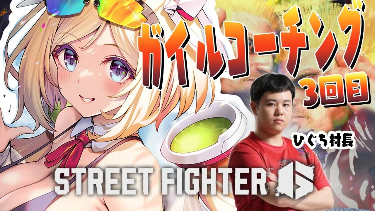 【 STREET FIGHTER 6】3回目￤ガイル村ひぐち村長！タスケテケスタ！！【アキ・ローゼンタール/ホロライブ】