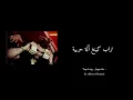 Trap king - Jugurtha - lyrics | طراب كينغ - يوغرطة - كلمات/