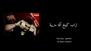                                 طراب كينغ   يوغرطة   كلمات  دندنها