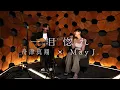 Lagu 【TikTokで10億回突破の話題曲】May J. ×舟津真翔「 一目惚れ」【コラボ】