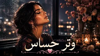               وتر حساس                                                                      دندنها