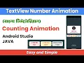 TextView Number Counting Animation in Android Studio JAVA Bangla