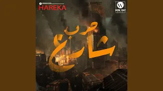 حرب شارع دندنها