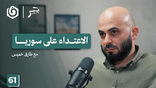 دمشق مستهدفة ما السيناريوهات التي تنتظر سوريا مقطع من جسر بودكاست طارق خميس 