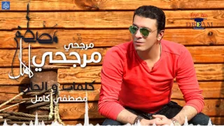مصطفي كامل   مرجحي                           دندنها