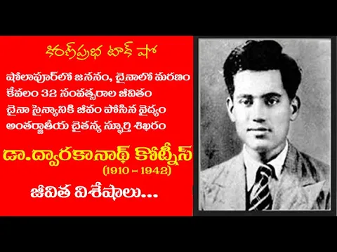 Thumbnail for Dr. Dwarakanath Kotnis | డా. ద్వారకానాథ్ కోట్నీస్ । అంతర్జాతీయ స్ఫూర్తి శిఖరం