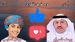 دع لذيذ الكرى   دويتو يوسف السريع فراس السليمي   شعر محسن الهزاني   تصميم أبو ديالا دندنها