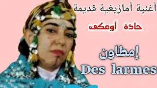 أحسن أغنية أمازيغية أطلسية قديمة للفنانة حادة أوعكي بعنوان إمطاون 