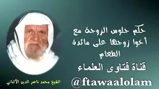 ٦٤ الإمام الألباني رحمه الله حكم جلوس الزوجة مع أخو زوجها على مائدة الطعام 