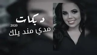 مدي منديلك مدي أجمل الحفلات الشعبية غزل سلامة 2020 