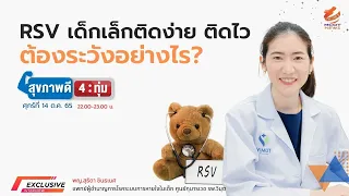 RSV คืออะไร และมีอาการอย่างไรบ้าง ในเด็กเล็กกับผู้ใหญ่ต่างกันอย่างไร