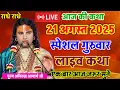 Download Lagu Live 💥 आज की कथा 21 अगस्त 2025 एक बार जरूर सुनाऐ अपने घर के महाभारत होने से कैसे बचे#aniruddhacharya