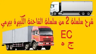 تعليم السياقة بالمغرب صنف الشاحنة كبيرة ج ه EC شرح السلسلة 2 