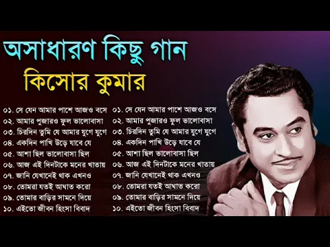 Download MP3 Audio Jukebox - Kishore Kumar || বাংলা কিশোর কুমারের গান || Best Of Kishore Kumar || Sangeet Jukebox