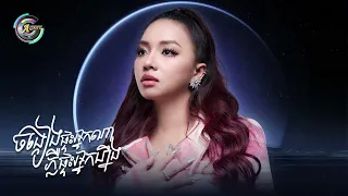 ចង្កៀងផ្ទះអ្នកណាភ្លឺផ្ទះអ្នកហ្នឹង | តន់ ចន្ទសីម៉ា [ OFFICIAL AUDIO ]