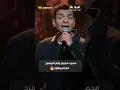 "أعاتبك على إيه ولا إيه ولا إيه؟" محمد محيي ولع المسرح.. تفاعل الجمهور معاه مش عادي