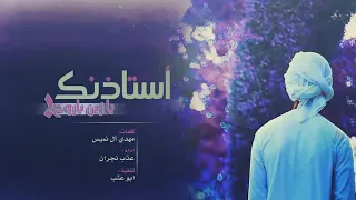 شيلة استأذنك يازين بأروح حماسيه   دندنها