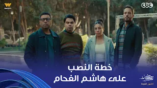 فن الحرب   عصابة زياد خلصت العملية اللي هتخلص بيها على هاشم الفحام   والسر في صفية دندنها