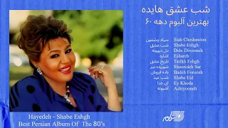 HAYEDEH SHABE ESHGH شب عشق هایده بهترین آلبوم دهه ۶۰  HAYEDEH SHABE ESHGH شب عشق هایده بهترین آلبوم دهه ۶۰