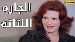 جارتها بتحشر انفها بكل حاجه     فيلم خلي بالك من جيرانك دندنها
