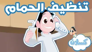 كسلان   حلقة تنظيف الحمام دندنها