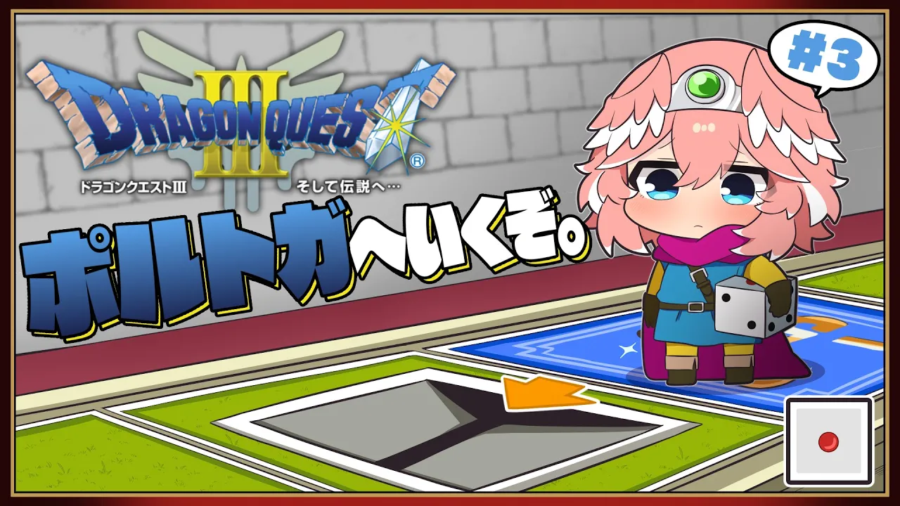【 ドラクエⅢ 】完全初見。SFC版で楽しむ‼ポルトガ編に突入だ‼【鷹嶺ルイ/ホロライブ】※ネタバレあり