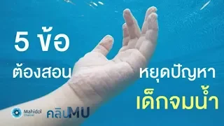 สาเหตุหลักที่ทำให้เด็กจมน้ำคืออะไร และทำไมการพยายามให้น้ำออกมาด้วยวิธีกระทุ้งท้องหรือพาดบ่าจึงผิด