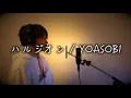 【TikTok急上昇曲】 ハルジオン / YOASOBI (short ver.) (cover) 歌ってみた 歌詞付き (lyrics) 【FIZZカバー】