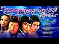 ลูกกรุงเพลงเพราะ เพลงดัง สลับร้อง [ หนึ่งหญิงสองชาย - ทำไมทำฉันได้ - ฐานันดรรัก - แจกันรัก ]