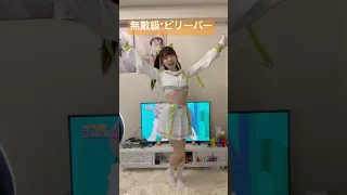 無敵級 ビリーバー 踊ってみた 中須かすみ 踊ってみた ラブライブ Lovelive 中須かすみ 虹ヶ咲学園スクールアイドル同好会 虹ヶ咲 