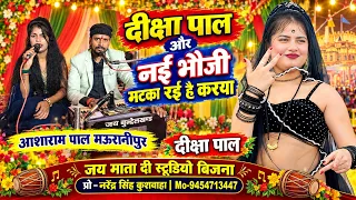 दीक्षा पाल और भौजी मटका रई है करया/आशाराम पाल मऊरानीपुर🌹दीक्षा पाल" Mo-9454713447