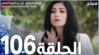 مسلسل قطاع الطرق الحلقة 106 مدبلج 