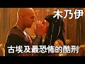 Download Lagu 古埃及最恐怖的酷刑！男人因偷情，被封印在地底3000年#movie #影視解說 #電影解說 #電影 #film #美居 #每日推薦 #drama