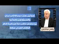 Download Lagu بن سلمان ضرب الطاولة غاضباً.. رافي مادايان يكشف أسراراً خطيرة: رسالة إسرائيلية وصلت إلى بيروت تقول…