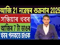 Lagu ৰাজ্যত পুনৰ ভূমিকম্পৰ জোকাৰণি!, BJP ৰ বিৰুদ্ধে খিলঞ্জীয়াৰ প্ৰতিবাদ, মিঞাক লৈ ডাঙৰ ঘোষণা, Bank, UPI.
