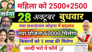 महिला को 2500+2500 मिलेगा✅ maiya yojana 27th installment | maiya samman yojana ka paisa kab milega