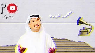 يا اول الحب   محمد عبده   دندنها