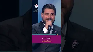 أحلى ظهور ظهور القمر محمد المجذوب Mohamedelmajzoub 