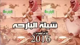 شيلة البارحه ماغمضت عيني مسرع   فلاح المسردي   شيلات مسرعة دندنها
