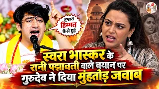 स्वरा भास्कर के रानी पद्मावती वाले बयान पर गुरुदेव ने दिया मुंहतोड़ जवाब ~!!~ Bageshwar Dham Sarkar