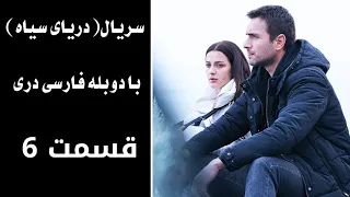 سریال دریای سیاه قسمت ٦ با دوبله فارسی دری Daryai Seya Episode 6 Season 1  سریال دریای سیاه قسمت ٦ با دوبله فارسی دری Daryai Seya Episode 6 Season 1